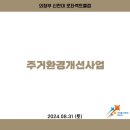 2024.08.31 주거환경개선사업 이미지