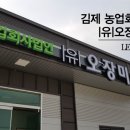 농업회사법인 (유)오장미식품