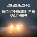 연말 교통사고의 주범, 음주운전·블랙아이스를 조심하세요! 이미지