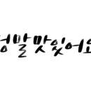 화성정민물횟집 이미지