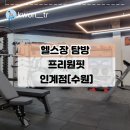 프리원핏 수원인계점 | 헬스장 탐방(수원) : 프리원핏 인계점