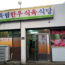 장모식육식당 이미지