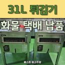화물이야기 | [공지] 튀김기 2대 (화물택배) 납품후기
