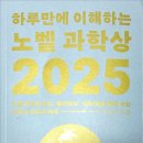 노벨도서 | 도서 [하루만에 이해하는 노벨 과학상 2025] 후기