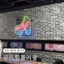 골든힐 | 창원 대원동 롤러장 롤러스케이트장 ‘골든힐롤러장’ 내돈내산 솔직후기