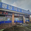 평창송정약수송어회집 이미지