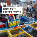 장한상회 | 삼천포 가볼만한곳 | 삼천포 수산시장 용궁수산시장 회센터 회포장 13번 명자횟집 솔직후기