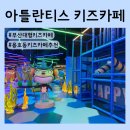 부산 아틀란티스 키즈카페 | 1600평 규모 조카들과 다녀온 후기