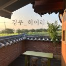 히어리 | 경주 히어리 I 나만 알고 싶은 경주 에어비앤비, 할머니집 리틀포레스트 감성. 경주 한옥 숙소