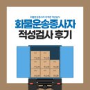 화물운송종사자자격증 운전정밀적성검사 접수 과정 및 합격 후기