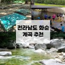 반곡리 용소계곡 공중화장실 | 화순 계곡 추천:동가리,한천,용소계곡,선암사 근처 조계산 편팩골 농원,준비물&amp;TIP