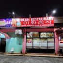 이화정식당 이미지