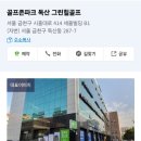 그린힐스크린골프장 이미지