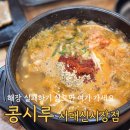 콩시루 | 부산 대신동 콩나물국밥 맛집 추천 콩시루 부산서대신시장점 방문 후기