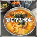 경강로 | 강릉 현지인 장칼국수 맛집, 청송장칼국수 내돈내산 솔직후기