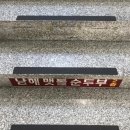 남해맷돌순두부 이미지