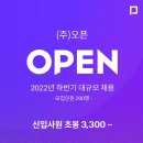 ㈜오픈 채용공고 2022 하반기 대규모 채용 소식!