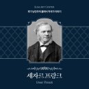 바이올린 교실 | [후기 낭만주의 작곡가 이야기] 세자르 프랑크(César...형식과 바이올린 소나타로 만나는 프랑스 음악...