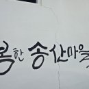 송산3길 이미지