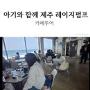 아기와 함께 제주 애월 레이지 펌프 방문 후기