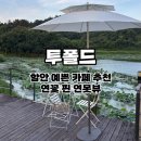 연못카페 | 경남 함안 카페 투폴드 l 연꽃 연못 옆 블루리본 감성카페 후기