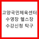 고양국민체육센터 헬스장 | 고양국민체육센터 수영장 헬스장 수강신청 탁구