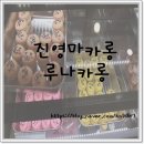 루나카롱 이미지