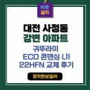호환중계기 하나로 해결 !!! 대전보일러 사정동 강변아파트 설치 교체