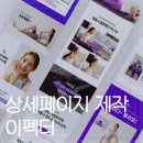 상세페이지제작 방법 효율적인 디자인