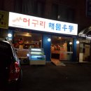 자연산머구리해물우동 네이버블로그