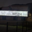 김경희의바른갈비