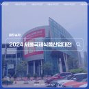 2024 서울국제식품산업대전(SEOUL FOOD) 관람 후기