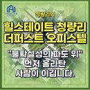 청량리미소공인중개사사무소 | 힐스테이트 청량리 더퍼스트“불확실성의 파도 위, 먼저 올라탄 사람이 이깁니다”