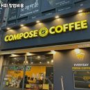컴포즈커피은평 - 은평구 진관2로 15-46 | 컴포즈커피은평