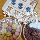 시루(미사점) | 강동구 하남 백일떡 나무시루 미사 백설기 세트 가격