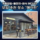 메이린 | 청주 회식장소 추천!!! 가성비 좋은 퓨전중식당 ‘메이린’ 완벽 후기