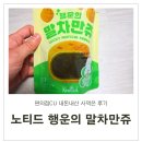 행운편의점 | 편의점 CU에서 파는 노티드 행운의 말차만쥬 내돈내산 사먹은 후기