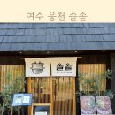 여수 아기랑 밥집 웅천 맛집 솔솥 다녀왔어요