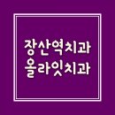 올라잇치과의원 이미지