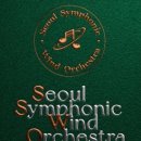 『제4회 제주호른앙상블 정기연주회』 | 서울 심포닉 윈드 오케스트라 제4회 정기연주회 가을밤 물들인 클래식의 향연