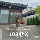 안동 한옥숙소, 자쿠지가 있는 독채 108한옥