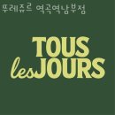 뚜레쥬르역곡역남부점 이미지