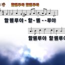 할렐루야