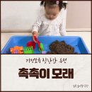 내돈내산 : 촉촉이 모래, 깜돌이 모래놀이 세트.