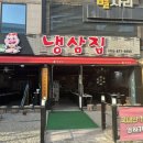 냉삼집구미점 네이버블로그
