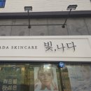 빛나다에스테틱 이미지
