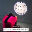 위드클리닝 | 키즈위드 그림자극장 이야기시네마 고장 수리 후기