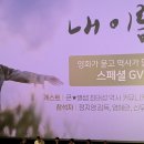 녹음당구장 | [후기] 영화 <내 이름은> 큰☆쌤 최태성, 전찬일 평론가, 정지영 감독, 배우진(염혜란, 최준우, 신우빈...