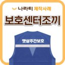 단체조끼 제작, 주간보호센터 조끼 제작, 복지기관 유니폼 맞춤 후기