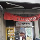 쇼부라멘인천 이미지